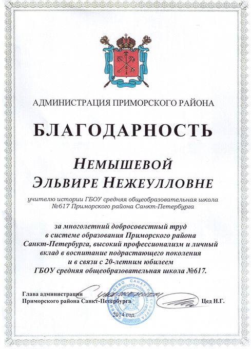2013-2014 Немышева Э.Н. (20 лет школе)